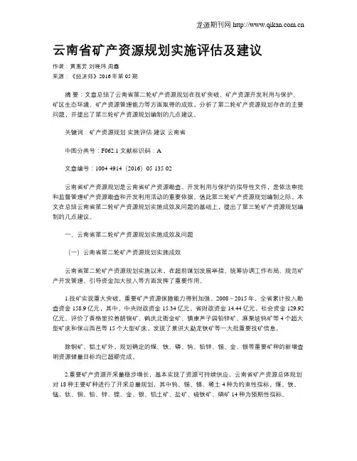 云南省矿产资源规划实施评估及建议