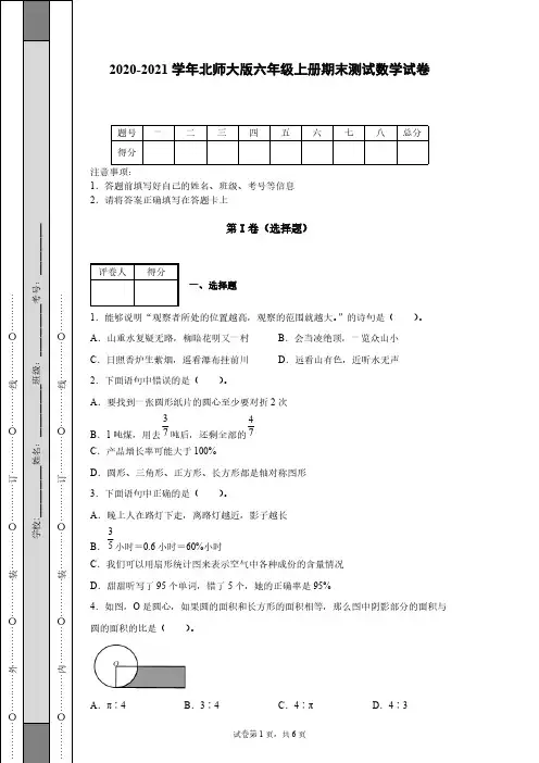 2020-2021学年北师大版六年级上册期末测试数学试卷【含答案】