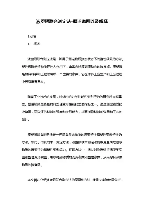 液塑限联合测定法-概述说明以及解释