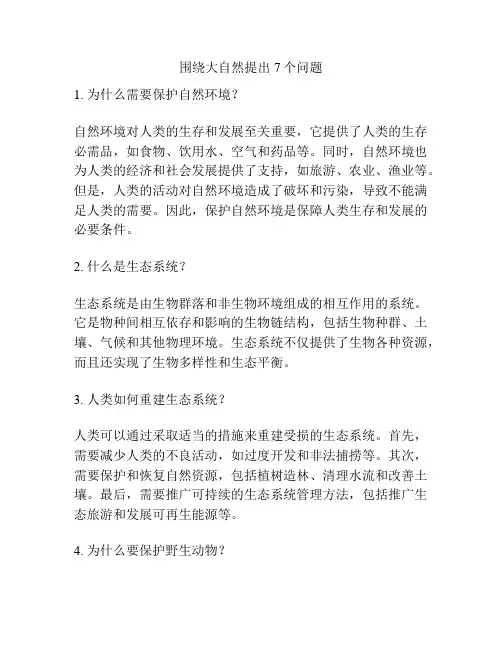 围绕大自然提出7个问题