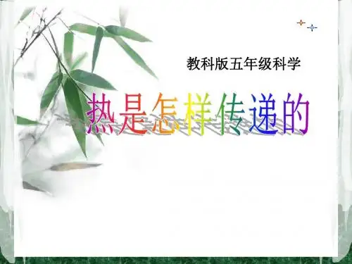 《热是怎样传递的》热PPT课件3 (共22张PPT)