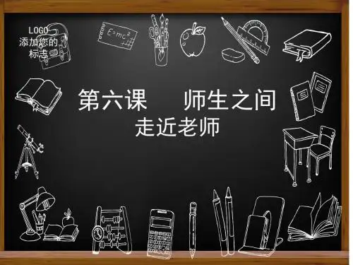 人教版道德与法治七年级上册 6.1 走近老师 课件共17张PPT