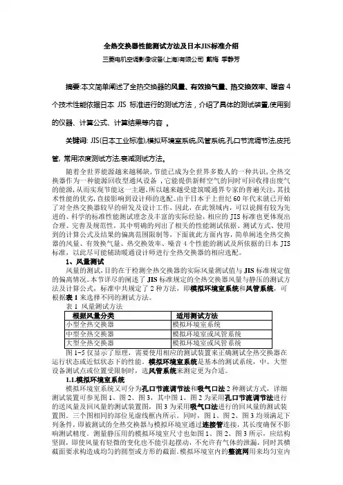 全热交换器性能测试方法及日本JIS标准介绍