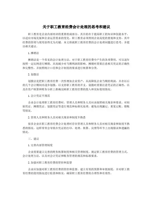 关于职工教育经费会计处理的思考和建议