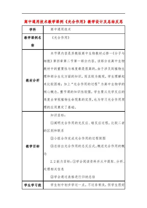 高中通用技术教学课例《光合作用》课程思政核心素养教学设计及总结反思
