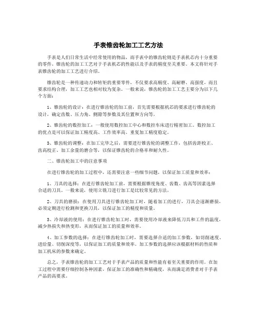 手表锥齿轮加工工艺方法