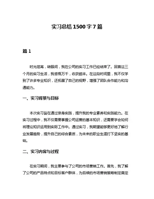 实习总结1500字7篇