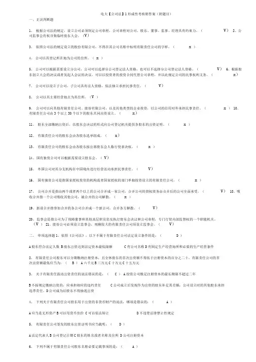 电大公司法形成性考核册答案(附题目)