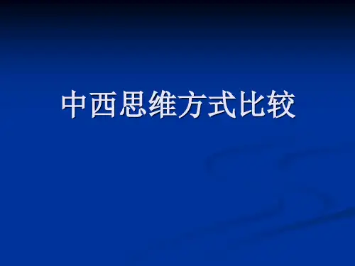 中西思维方式比较