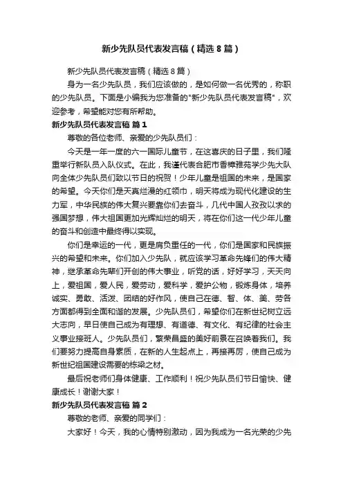 新少先队员代表发言稿（精选8篇）