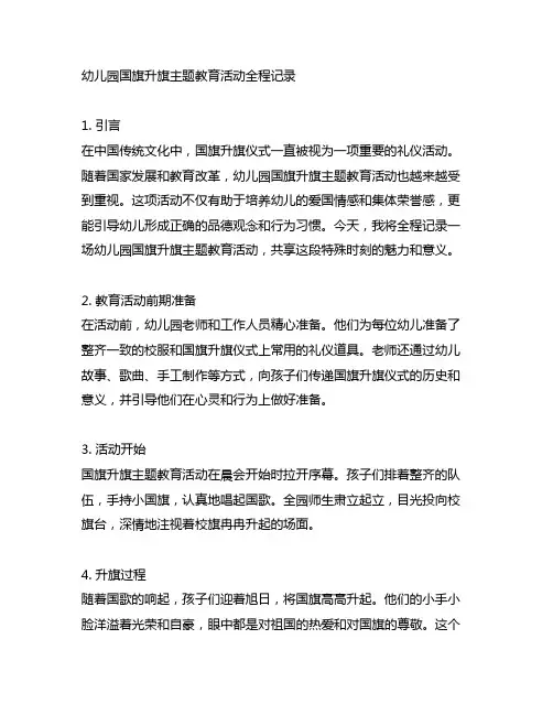 幼儿园国旗升旗主题教育活动全程记录