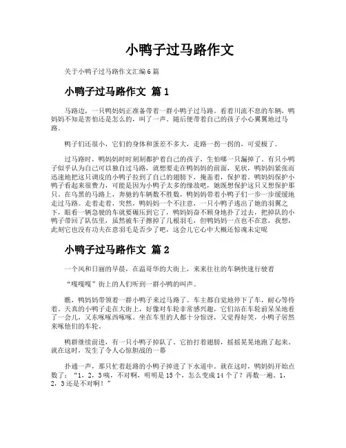 小鸭子过马路作文
