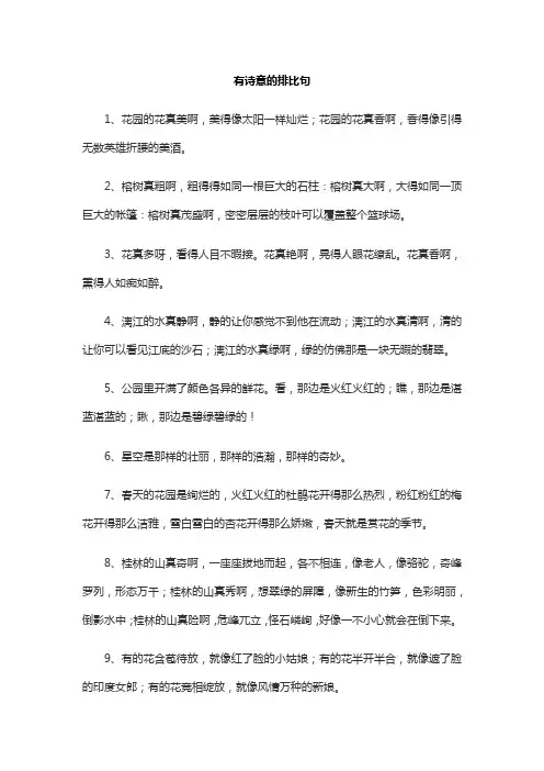 富有诗意的排比句