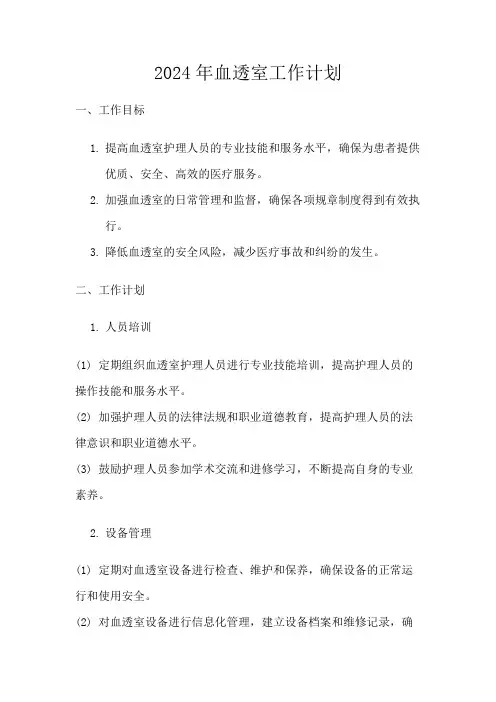 2024年血透室工作计划