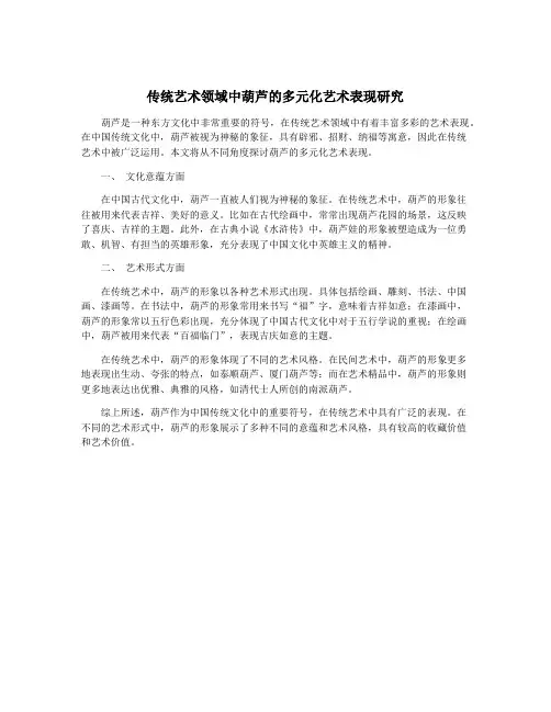 传统艺术领域中葫芦的多元化艺术表现研究