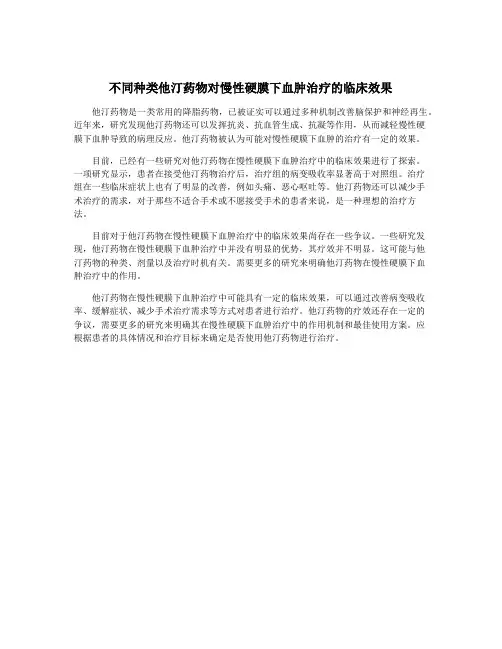 不同种类他汀药物对慢性硬膜下血肿治疗的临床效果