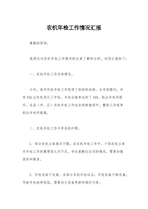 农机年检工作情况汇报