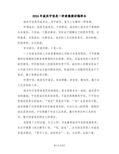 2024年诚实守信是一种美德演讲稿样本(3篇)