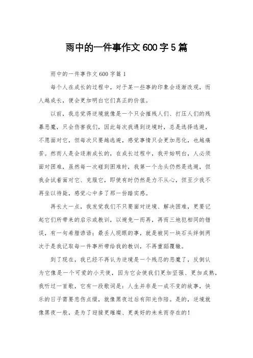 雨中的一件事作文600字5篇