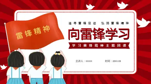 “向雷锋学习”学习雷锋精神主题团课模板