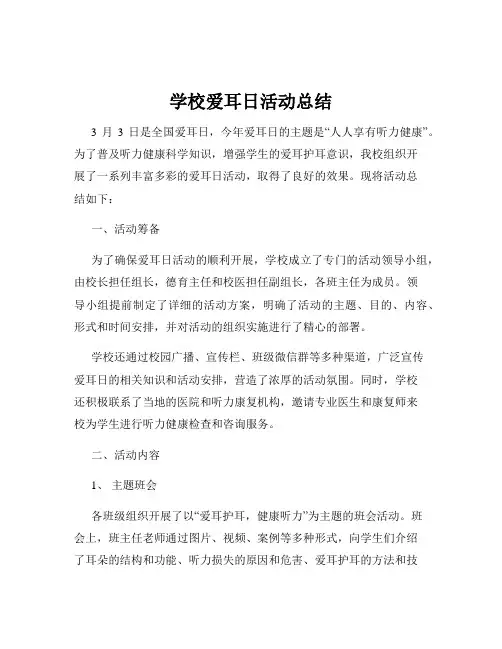 学校爱耳日活动总结