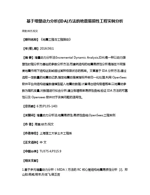 基于增量动力分析(IDA)方法的地震易损性工程实例分析
