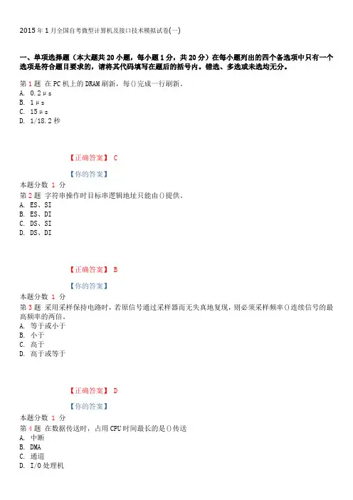 2015年1月全国自考微型计算机及接口技术模拟试卷(一)