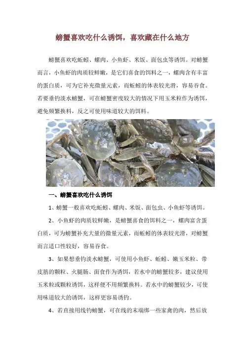 螃蟹喜欢吃什么诱饵,喜欢藏在什么地方