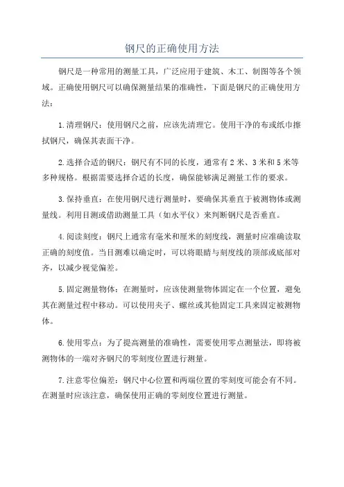 钢尺的正确使用方法