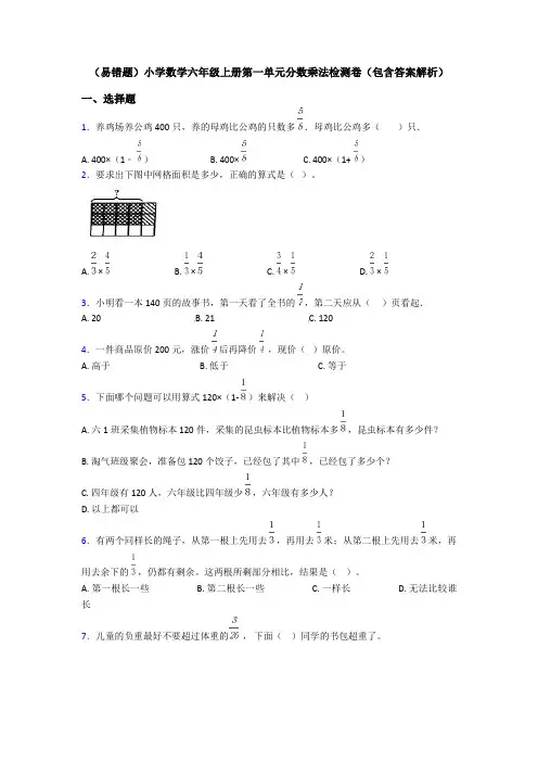 (易错题)小学数学六年级上册第一单元分数乘法检测卷(包含答案解析)