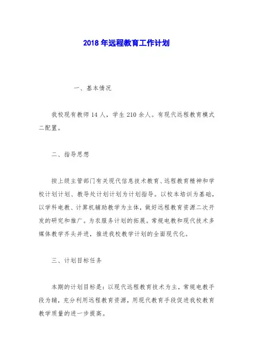 2018年远程教育工作计划