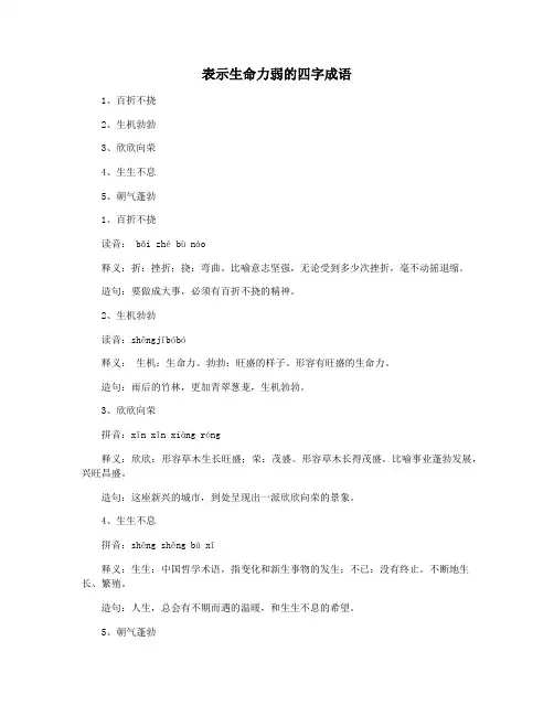 表示生命力弱的四字成语
