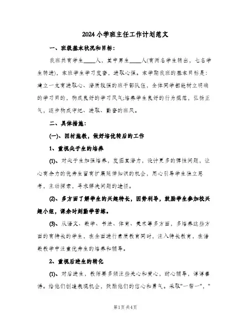 2024小学班主任工作计划范文（2篇）