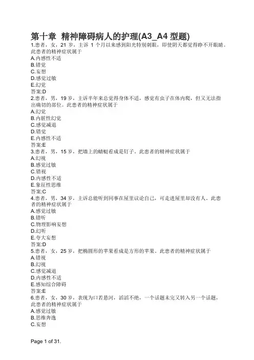 第十章  精神障碍病人的护理(A3_A4型题)