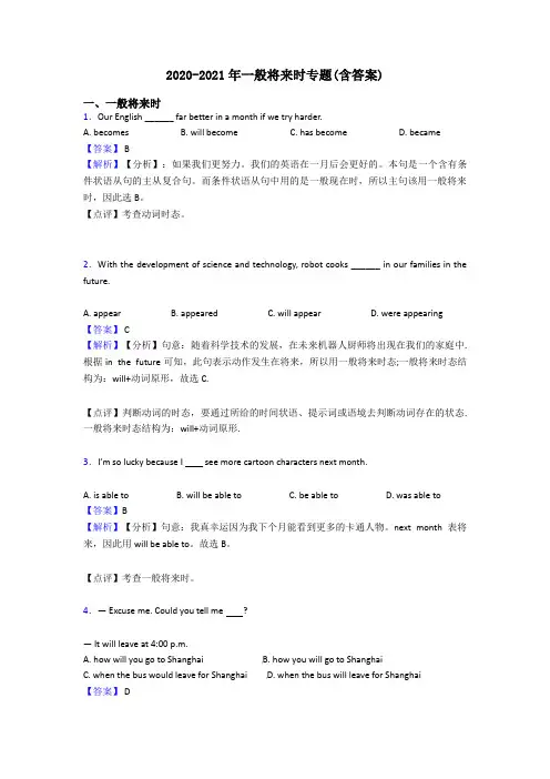 2020-2021年一般将来时专题(含答案)