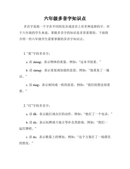 六年级多音字知识点