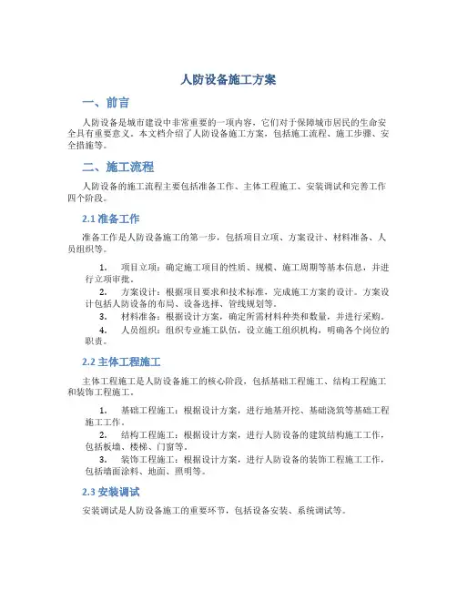 人防设备施工方案