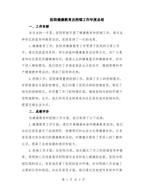 医院健康教育及控烟工作年度总结