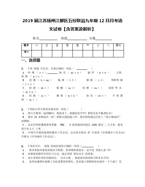 2019届江苏扬州江都区五校联谊九年级12月月考语文试卷【含答案及解析】