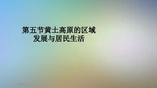 第五节黄土高原的区域发展与居民生活