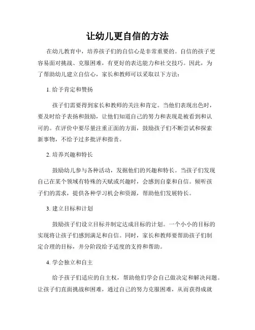 让幼儿更自信的方法