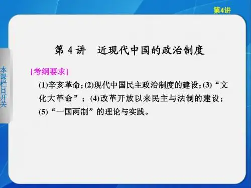 步步高2013届高考历史二轮复习专题知识串讲课件：第4讲 近现代中国的政治制度