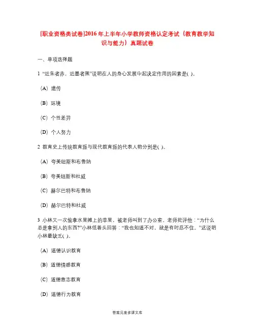 [职业资格类试卷]2016年上半年小学教师资格认定考试(教育教学知识与能力)真题试卷.doc