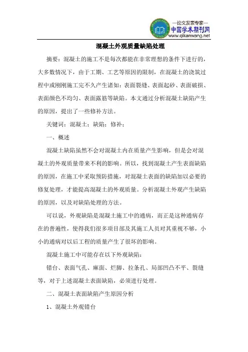混凝土外观质量缺陷处理