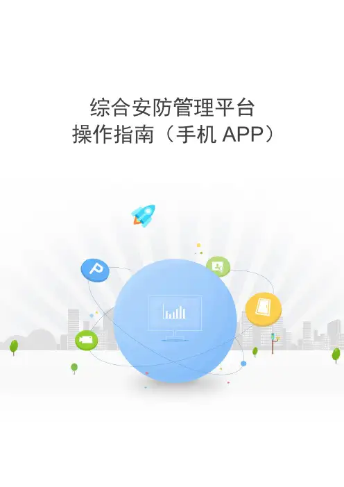 综合安防管理平台 操作指南(手机APP)V2.9
