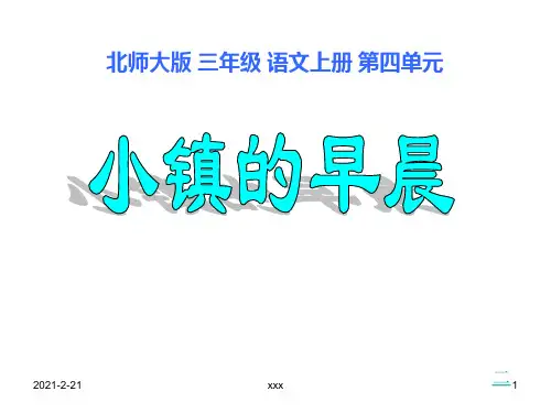 北师大版 三年级 语文上册 第四单元《小镇的早晨》课件