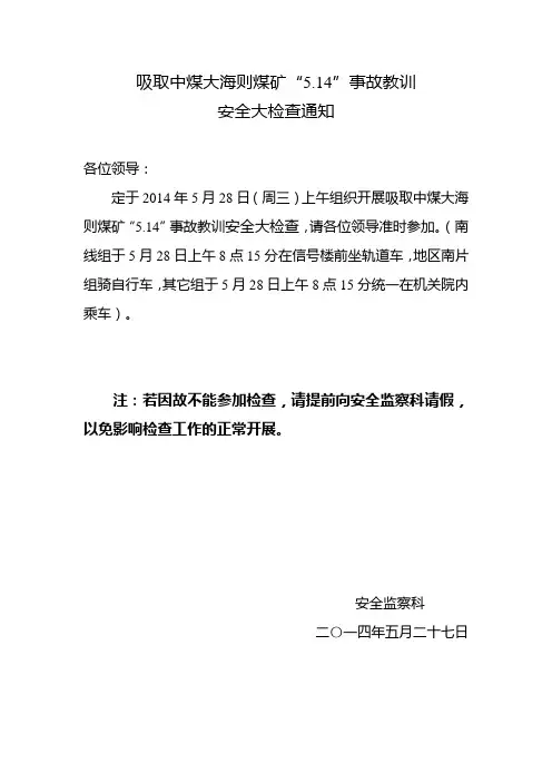 吸取中煤大海则煤矿“5.14”事故教训安全大检查通知