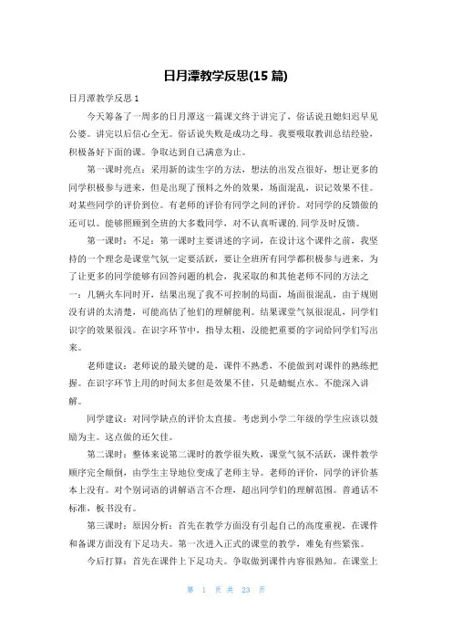 日月潭教学反思(15篇)
