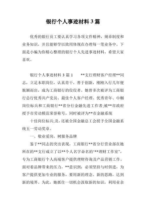 银行个人事迹材料3篇