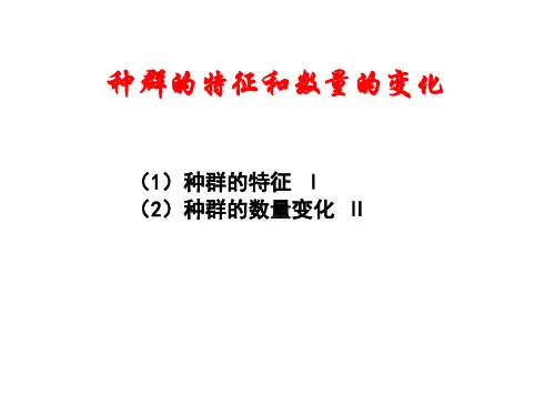 种群的特征和数量的变化